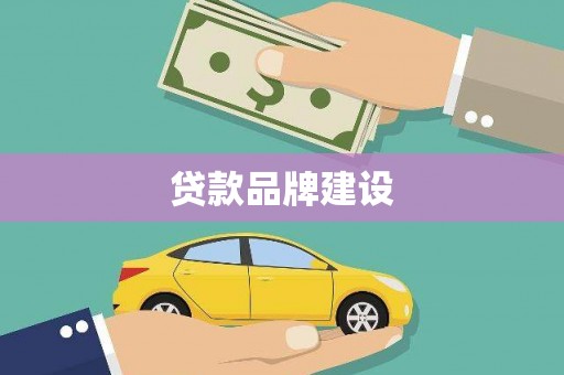 歙县贷款品牌建设