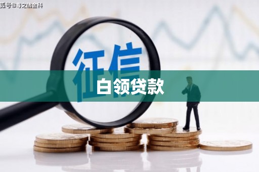 歙县白领贷款