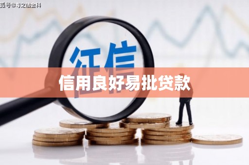 歙县信用良好易批贷款