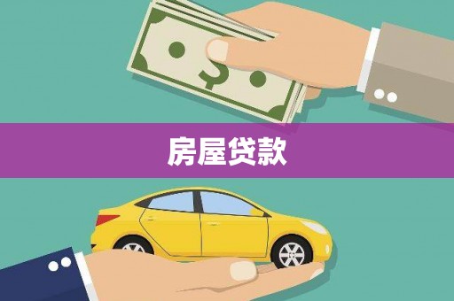 歙县房屋贷款