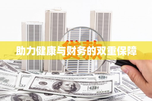 歙县助力健康与财务的双重保障