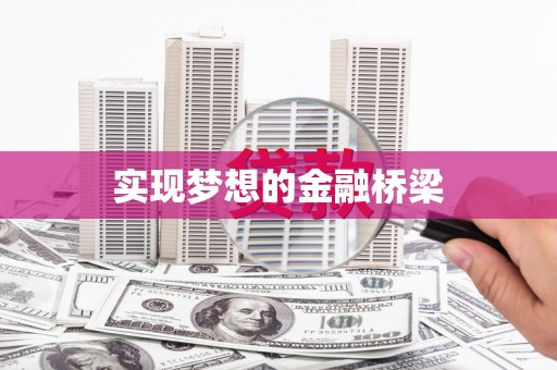 歙县实现梦想的金融桥梁