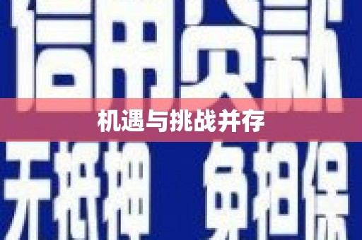歙县机遇与挑战并存