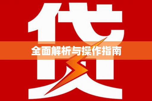 歙县全面解析与操作指南