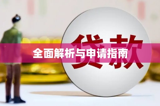 歙县全面解析与申请指南