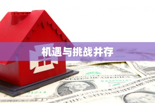 歙县机遇与挑战并存