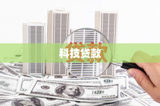 歙县科技贷款