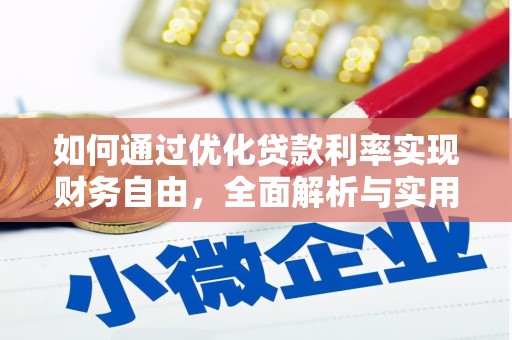 歙县如何通过优化贷款利率实现财务自由，全面解析与实用策略