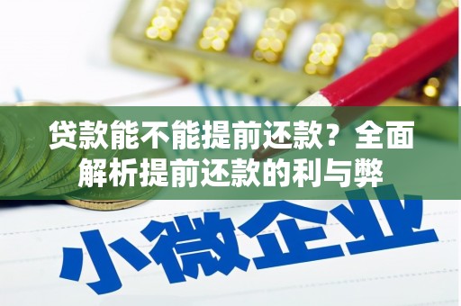 歙县贷款能不能提前还款？全面解析提前还款的利与弊