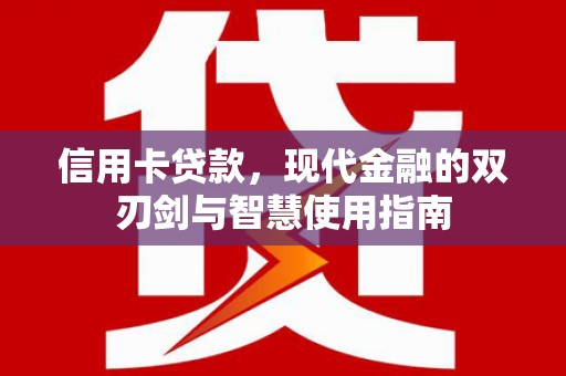 歙县信用卡贷款，现代金融的双刃剑与智慧使用指南