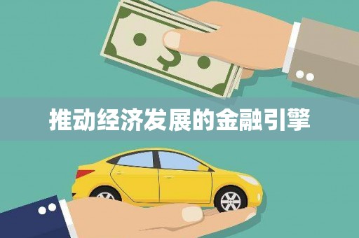 歙县推动经济发展的金融引擎