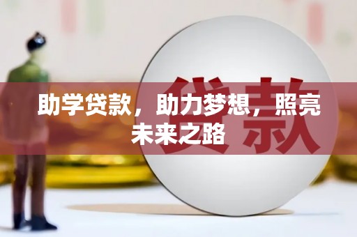 歙县助学贷款，助力梦想，照亮未来之路