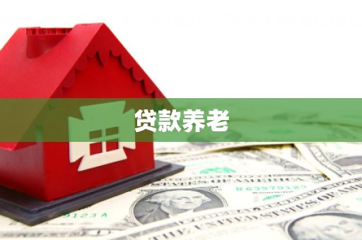 歙县贷款养老