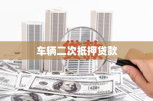 歙县车辆二次抵押贷款
