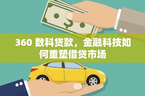 歙县360 数科贷款，金融科技如何重塑借贷市场