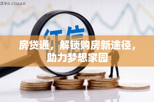 歙县房贷通，解锁购房新途径，助力梦想家园
