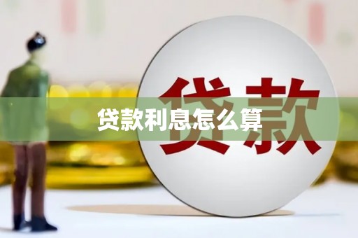歙县贷款利息怎么算