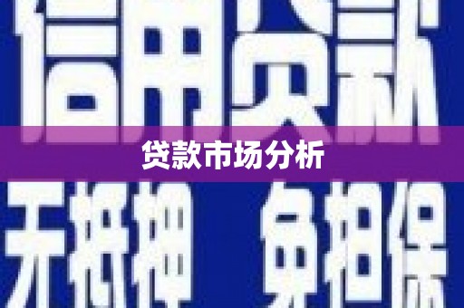 歙县贷款市场分析