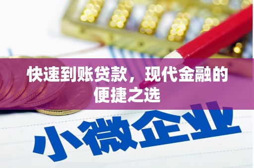 歙县快速到账贷款，现代金融的便捷之选