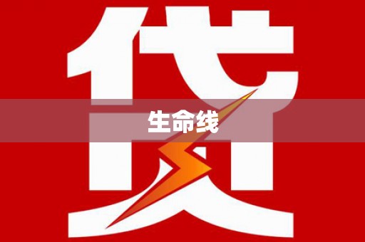 歙县生命线