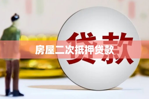 歙县房屋二次抵押贷款