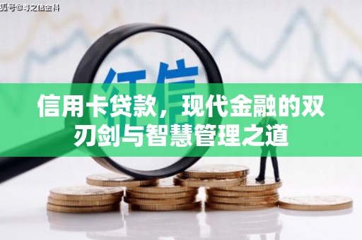 歙县信用卡贷款，现代金融的双刃剑与智慧管理之道