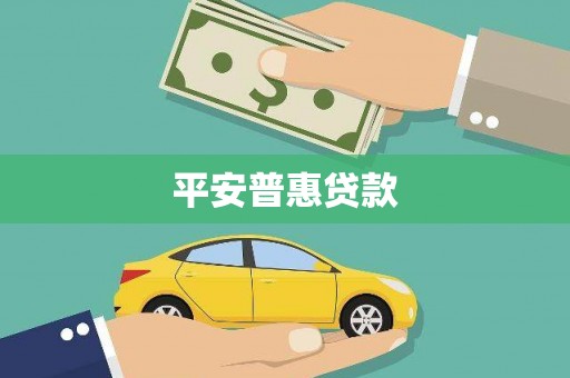 歙县平安普惠贷款