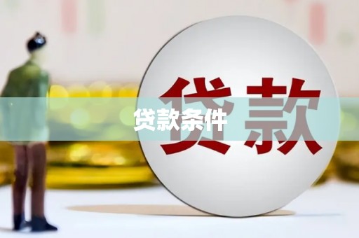 歙县贷款条件