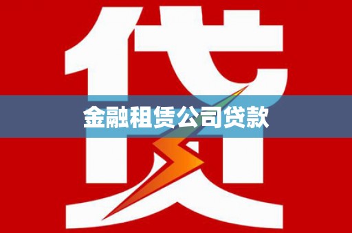 歙县金融租赁公司贷款