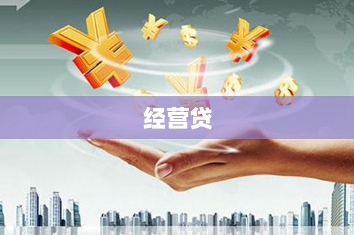 歙县经营贷