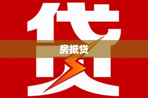 歙县房抵贷