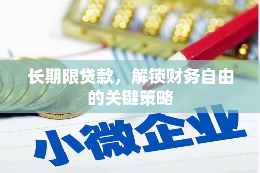 歙县长期限贷款，解锁财务自由的关键策略