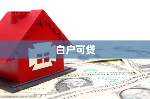 歙县白户可贷