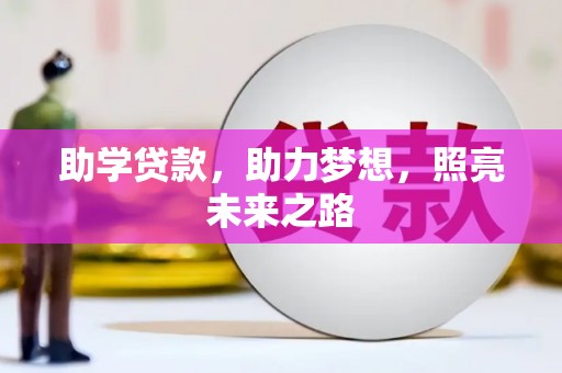 歙县助学贷款，助力梦想，照亮未来之路
