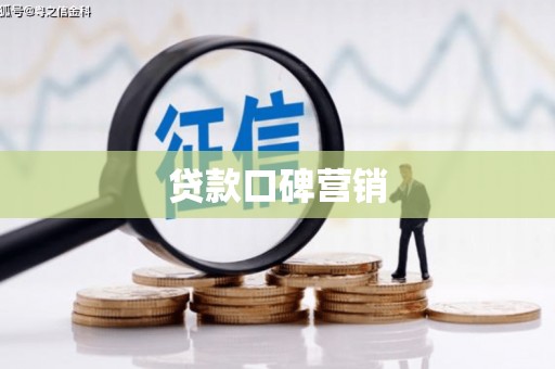 歙县贷款口碑营销