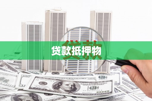 歙县贷款抵押物