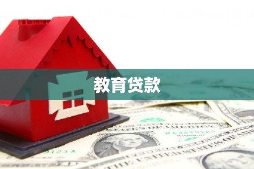 歙县教育贷款
