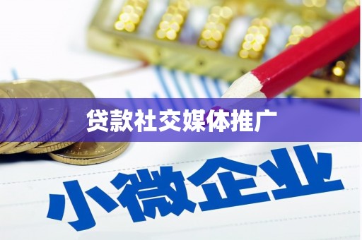 歙县贷款社交媒体推广