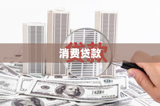 歙县消费贷款
