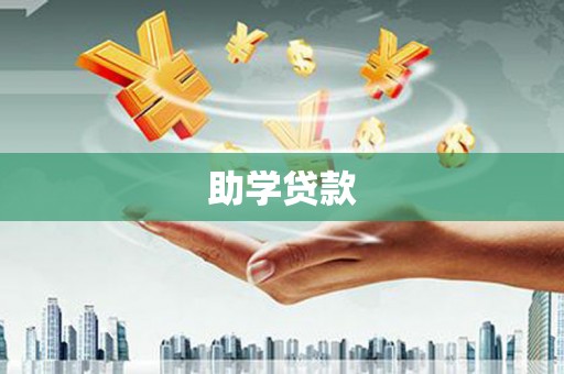 歙县助学贷款
