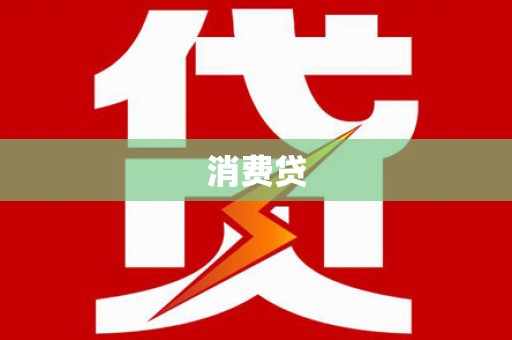 歙县消费贷