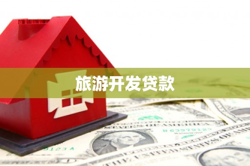 歙县旅游开发贷款