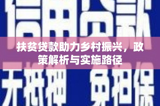 歙县扶贫贷款助力乡村振兴，政策解析与实施路径