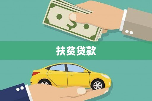 歙县扶贫贷款