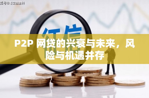 歙县P2P 网贷的兴衰与未来，风险与机遇并存