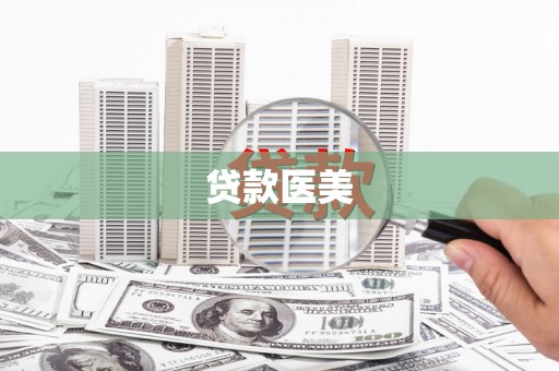 歙县贷款医美