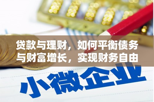 歙县贷款与理财，如何平衡债务与财富增长，实现财务自由