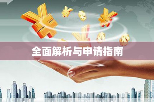歙县全面解析与申请指南