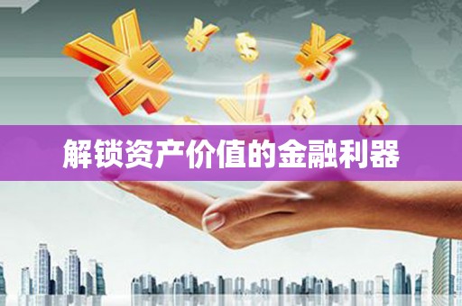 歙县解锁资产价值的金融利器